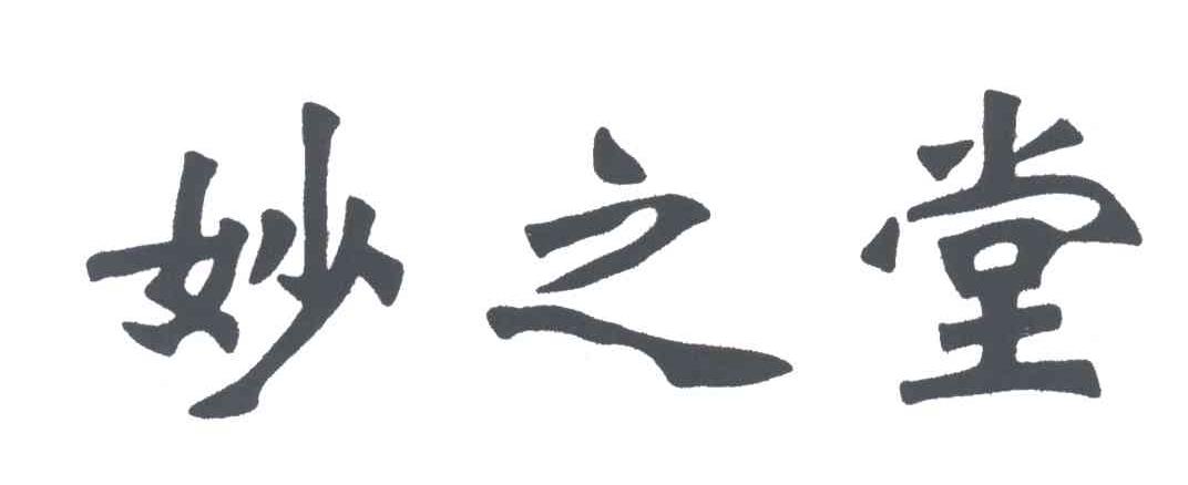 妙之堂