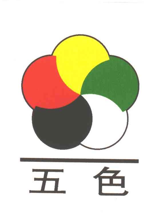 五色