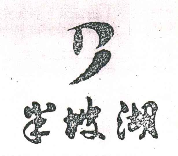 半坡湖