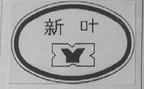 新叶
