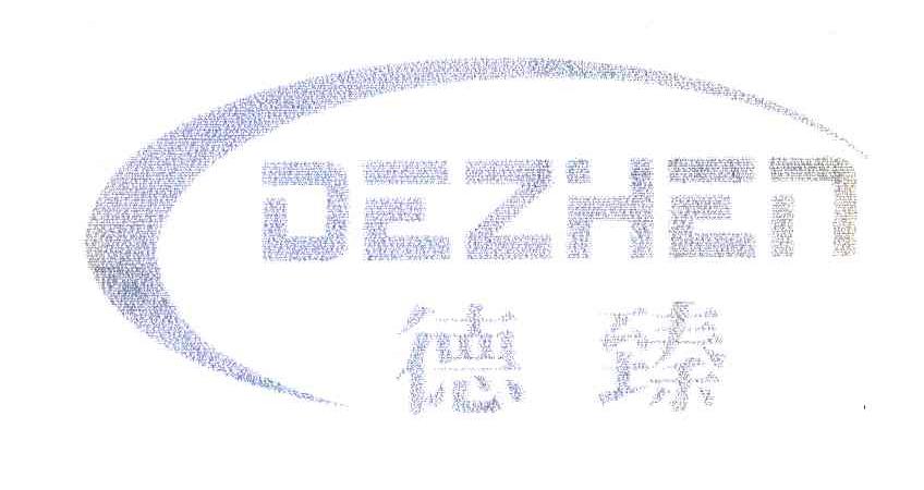 德臻