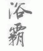 浴霸