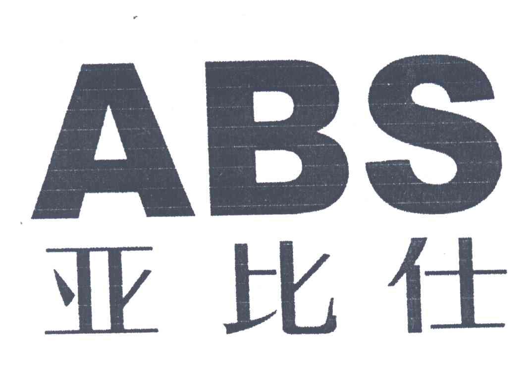 亚比仕;ABS
