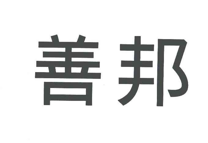 善邦