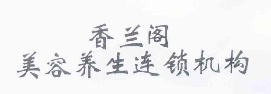 香兰阁美容养生连锁机构