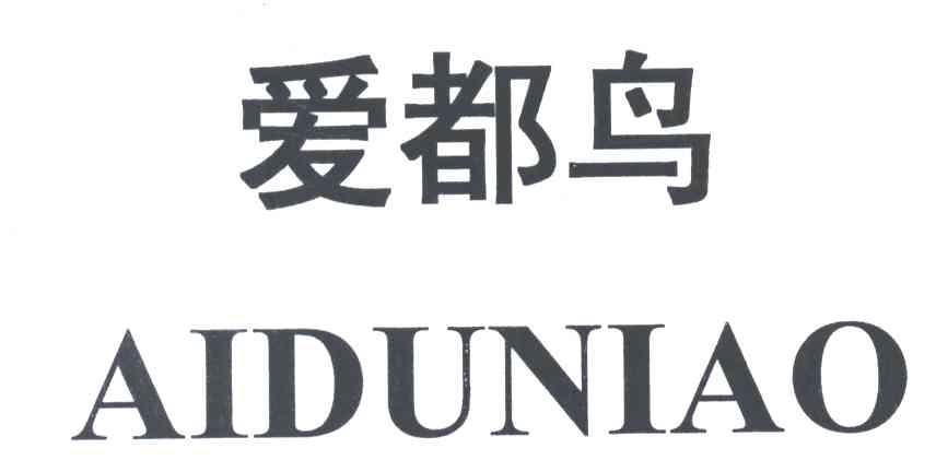爱都鸟