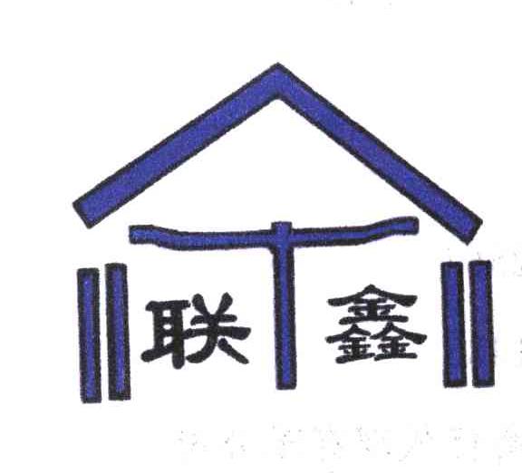 联鑫