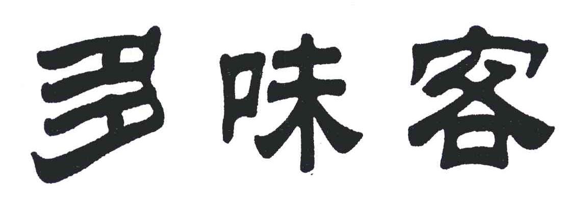 多味客