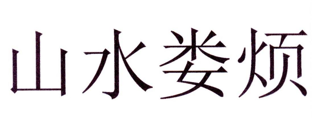 山水娄烦