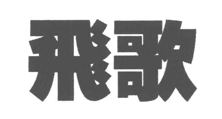 飞歌