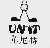 尤尼特  UNIT