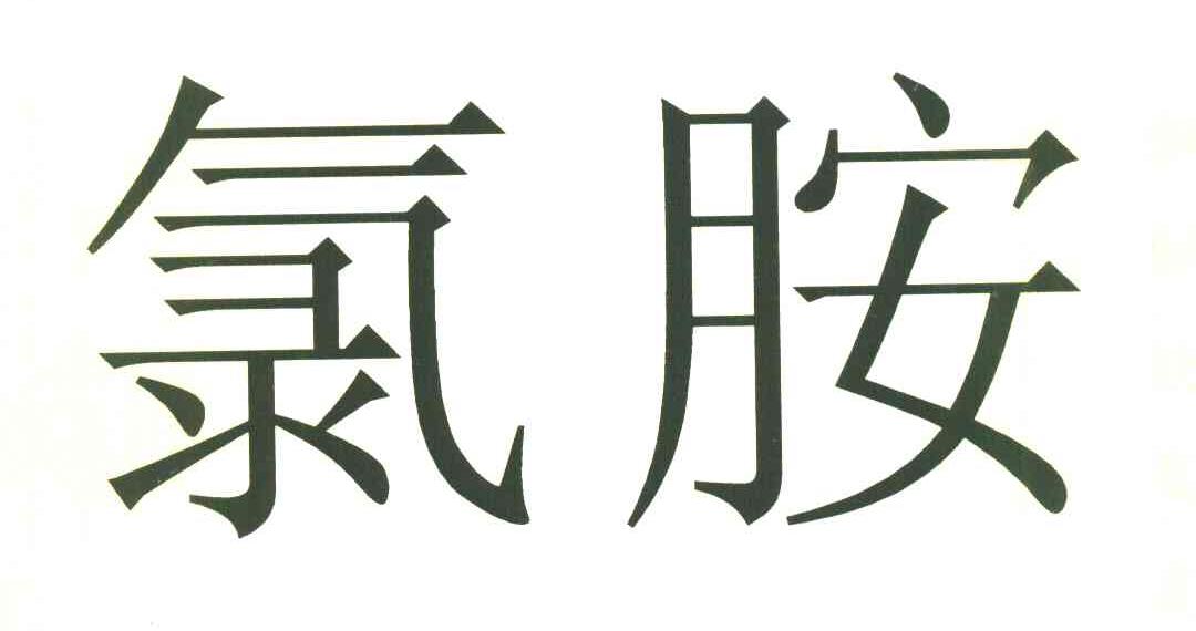 氯胺
