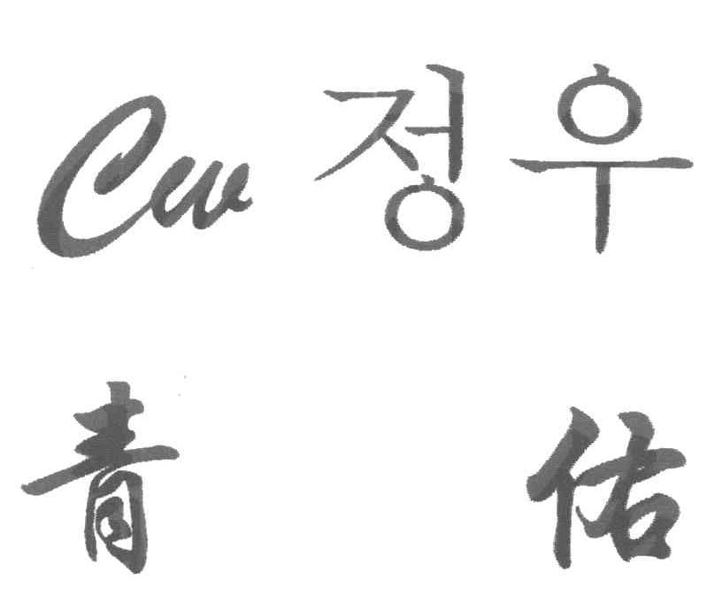 青佑 CW