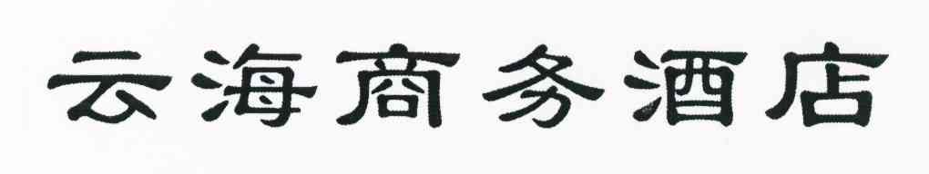 云海商务酒店
