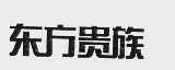 东方贵族