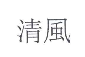 清风