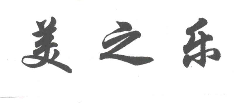 美之乐