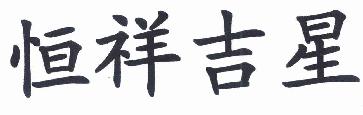 恒祥吉星