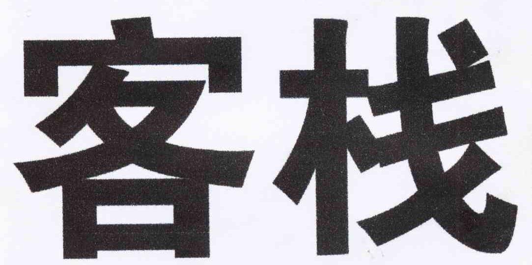 客栈