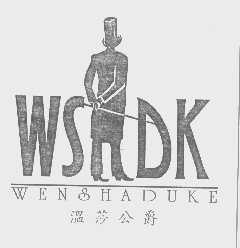 温莎公爵 WENSHADUKE   WSDK