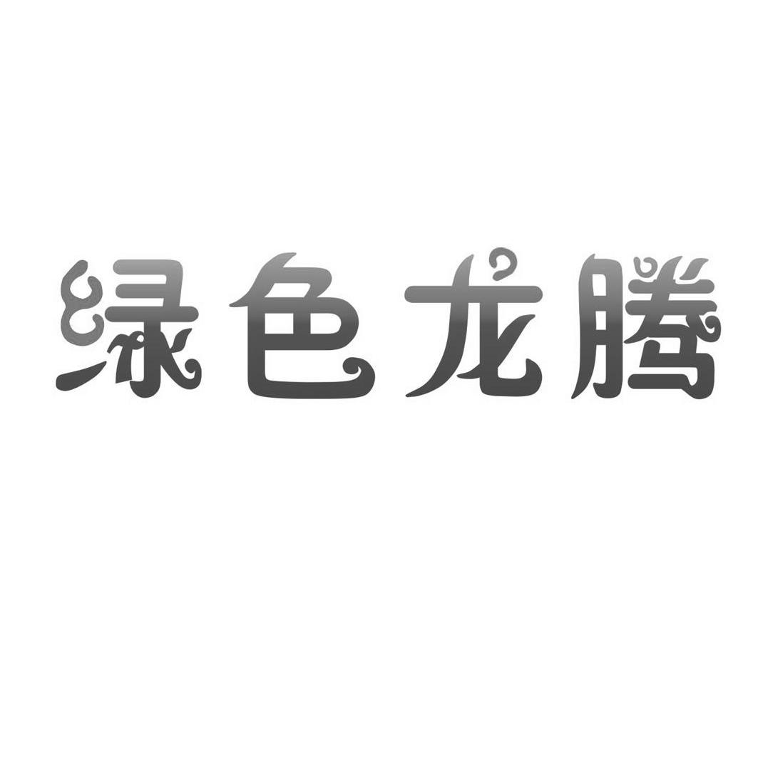 绿色龙腾