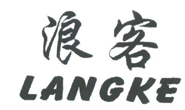 浪客