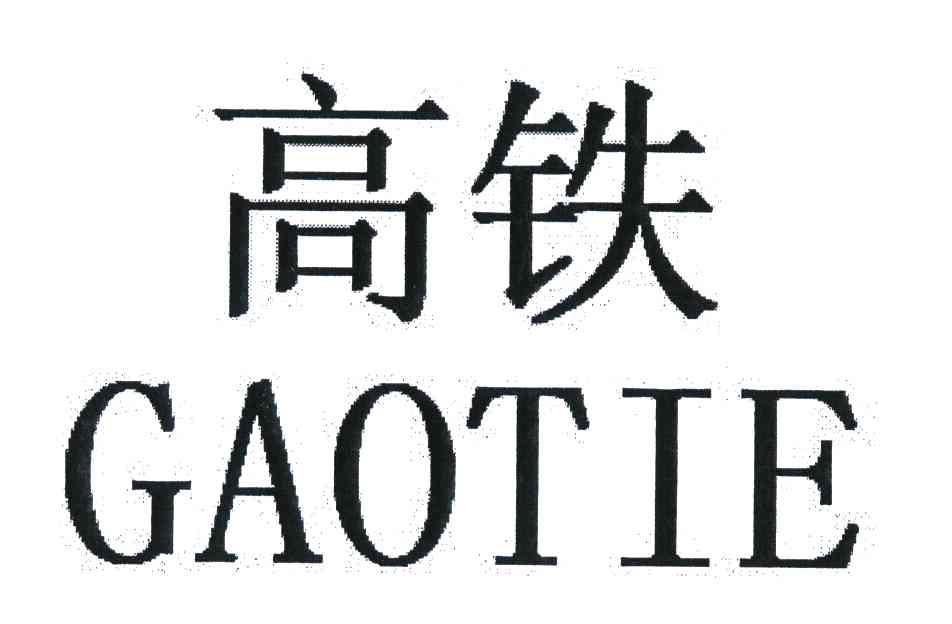 高铁