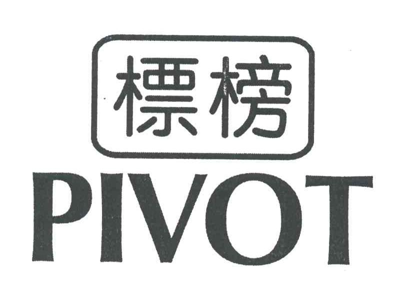 标榜;PIVOT