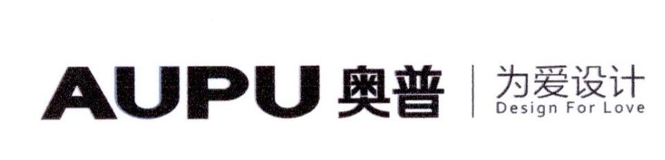 奥普 为爱设计 AUPU DESIGN FOR LOVE