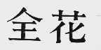 全花