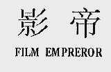 影帝