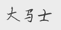 大马士