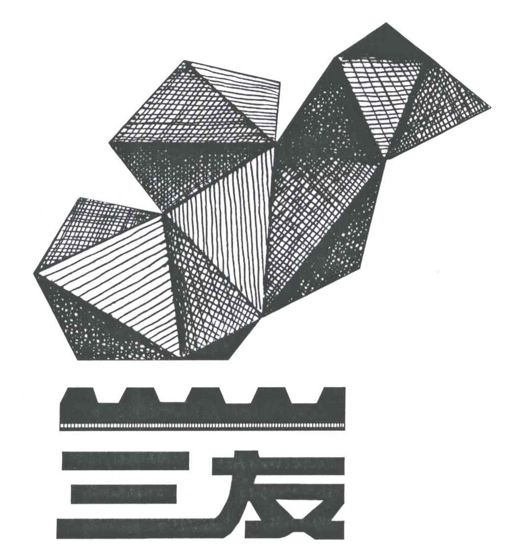 三友