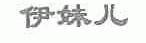 伊妹儿