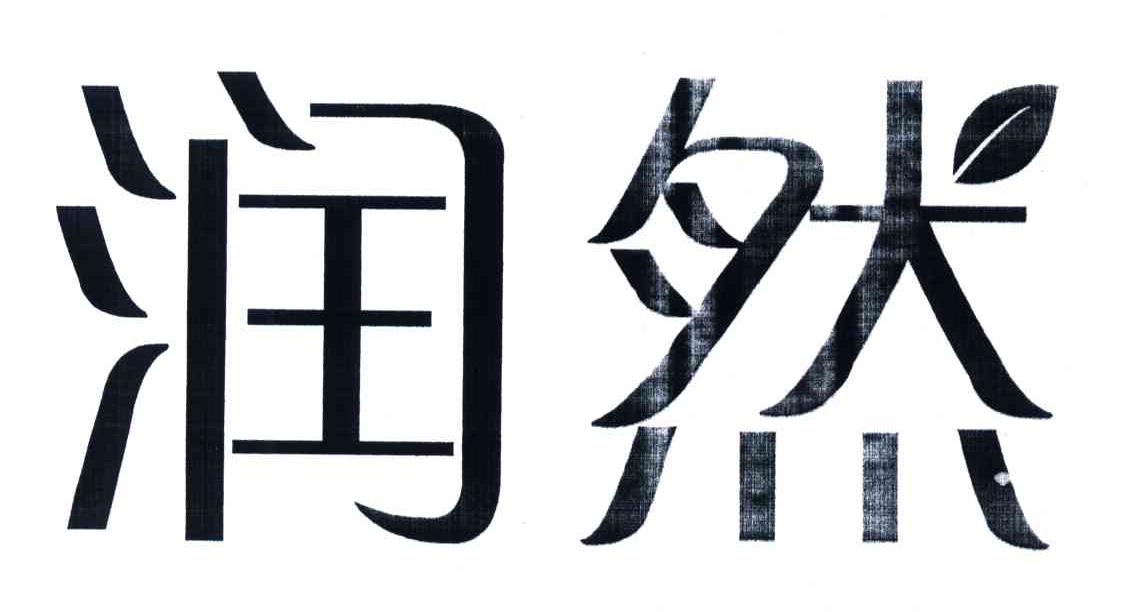 润然
