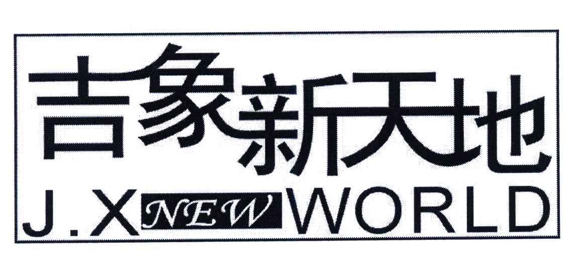 吉象新天地;J.XNEWWORLD