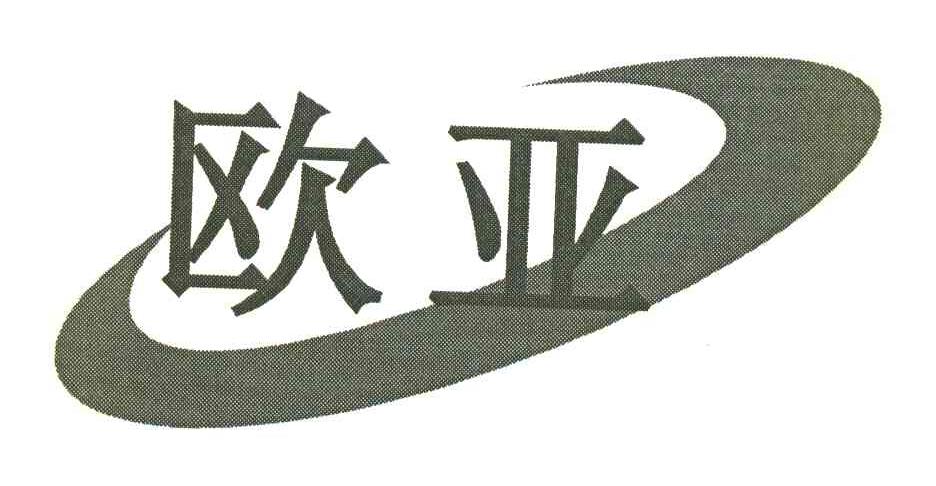 欧亚