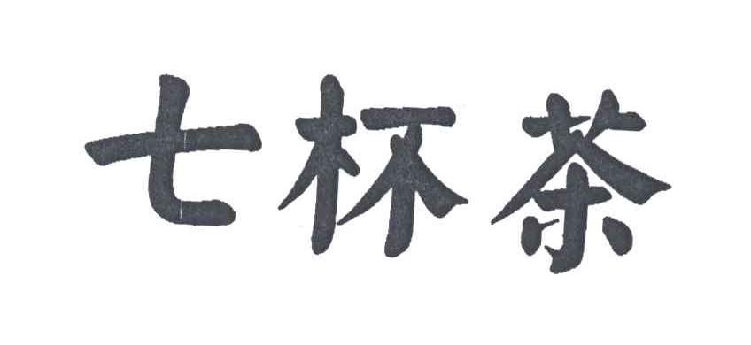 七杯茶