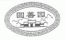 圆善园