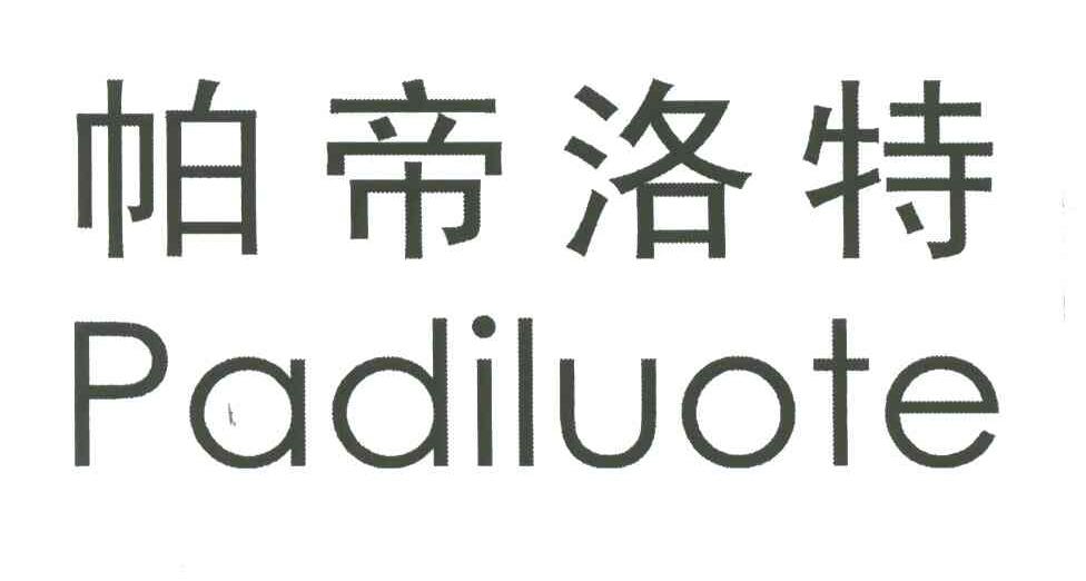 帕帝洛特