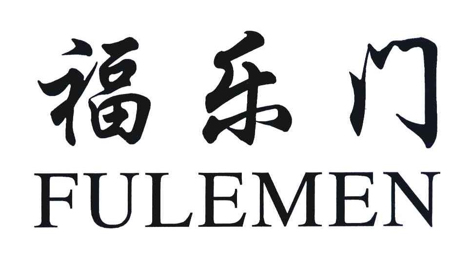 福乐门