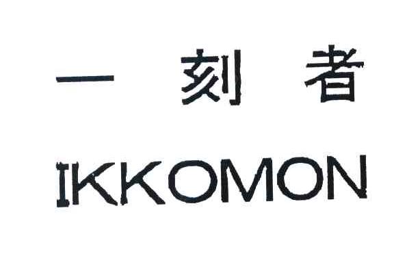 一刻者 IKKOMON