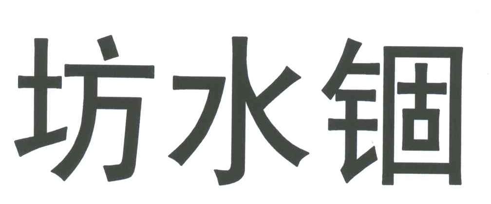 坊水锢