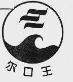 尔口王