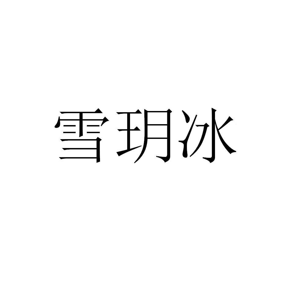 雪玥冰