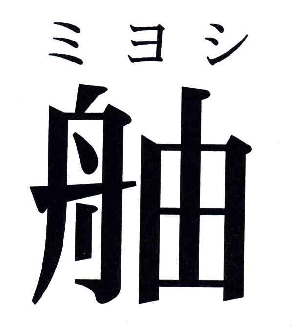 舳
