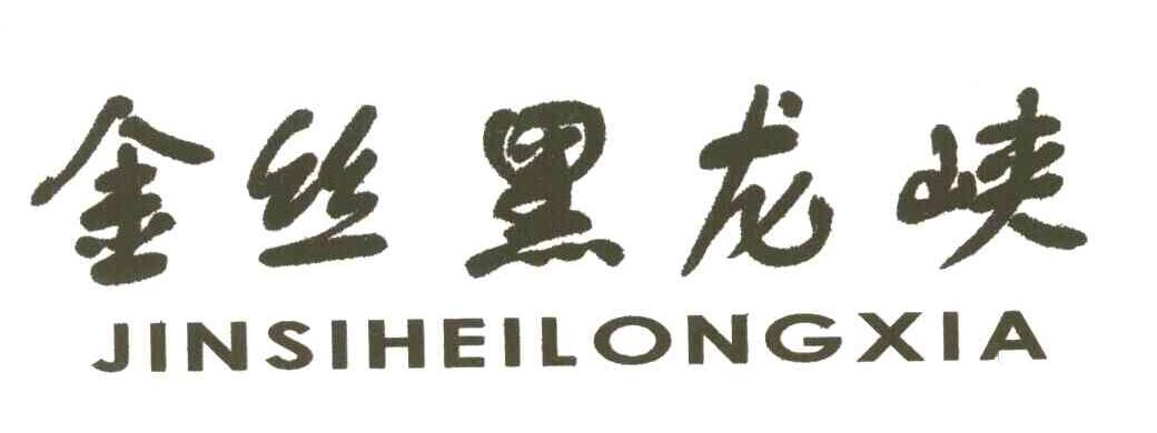 金丝黑龙峡