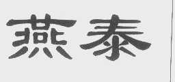 燕泰