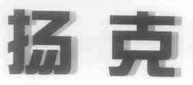 扬克