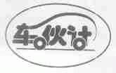 车伙计